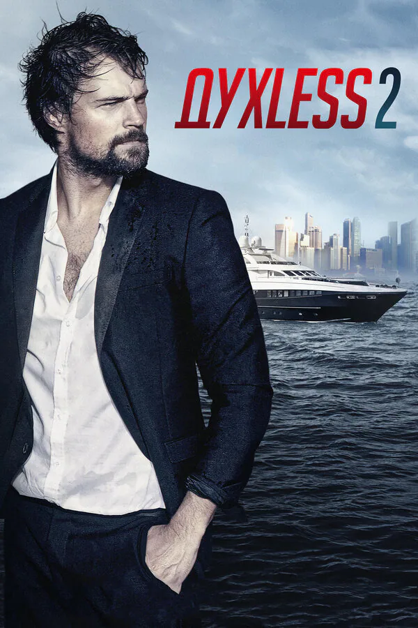 Обложка фильма «Духless 2»