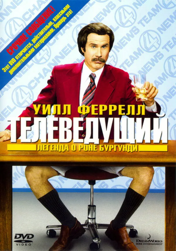 Обложка фильма «Телеведущий: Легенда о Роне Бургунди»