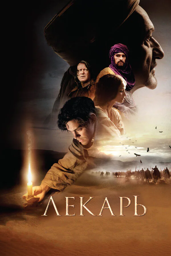 Обложка фильма «Лекарь: Ученик Авиценны»