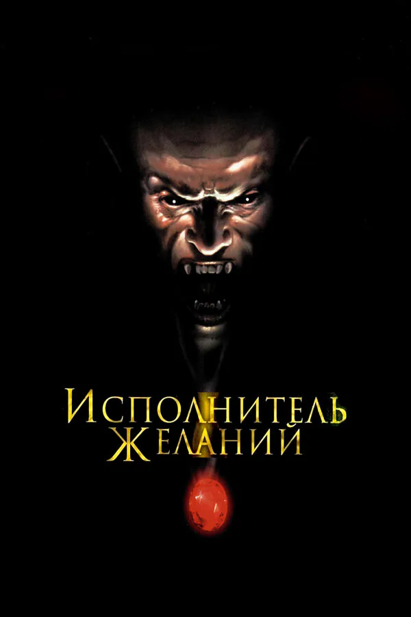 Обложка фильма «Исполнитель желаний»