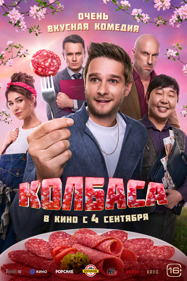 Обложка фильма «Колбаса»