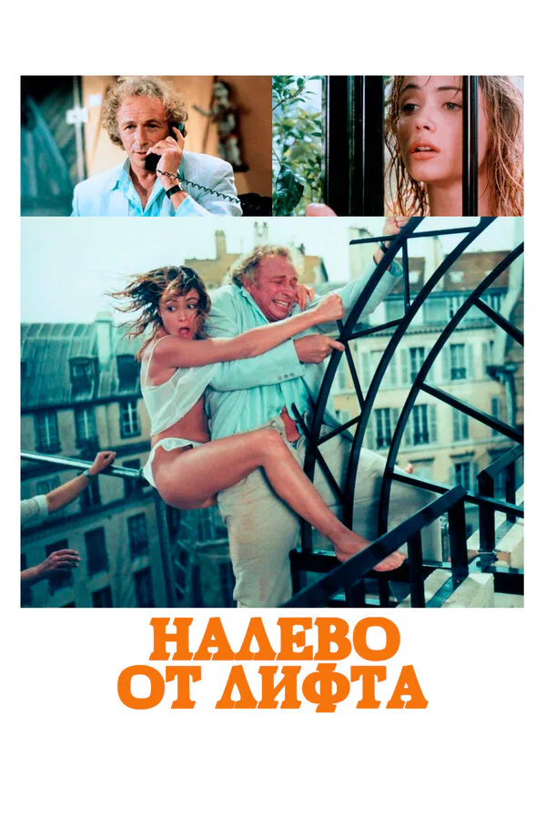 Обложка фильма «Налево от лифта»