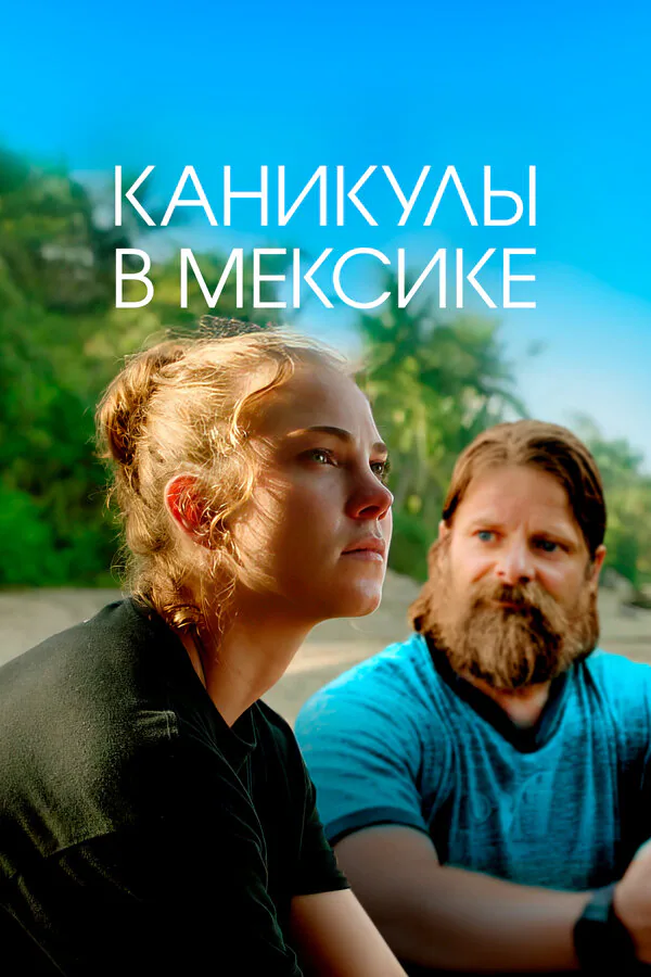 Обложка фильма «Каникулы в Мексике»