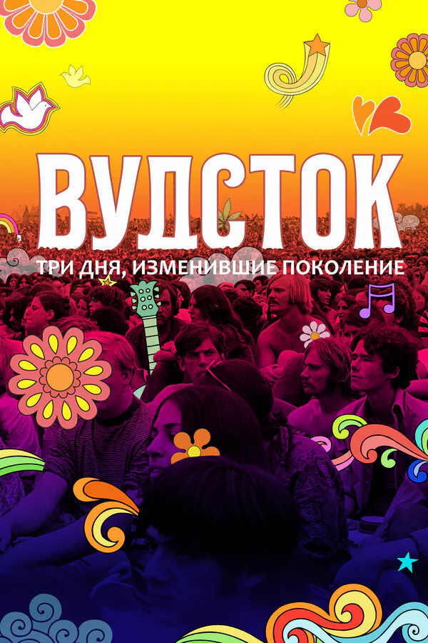 Обложка фильма «Вудсток: Три дня, изменившие поколение»