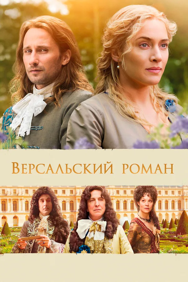 Обложка фильма «Версальский роман»
