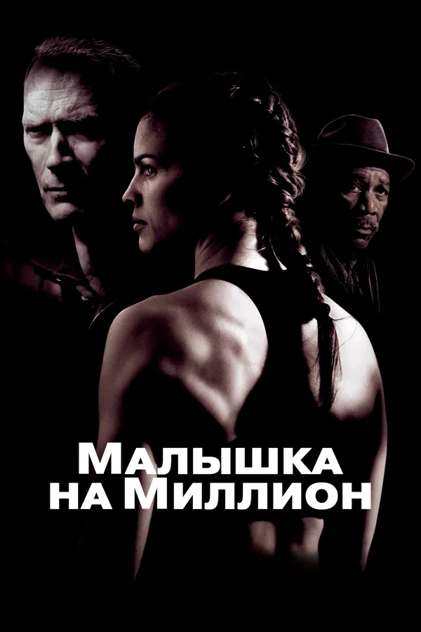 Обложка фильма «Малышка на миллион»