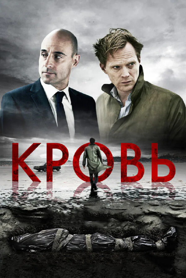 Обложка фильма «Кровь»