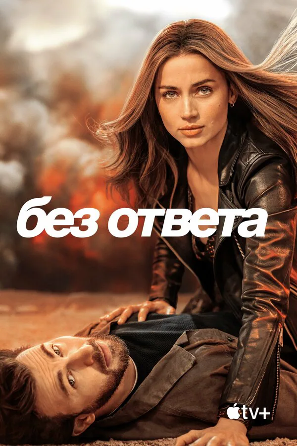 Обложка фильма «Без ответа»
