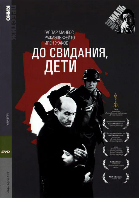 Обложка фильма «До свидания, дети»