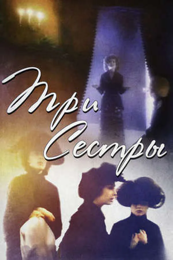 Обложка фильма «Три сестры»