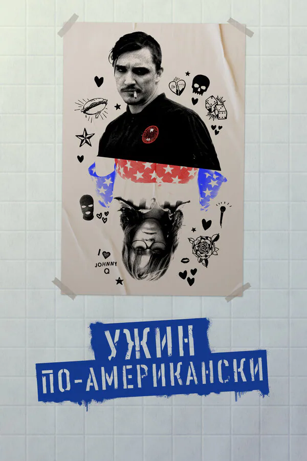 Обложка фильма «Ужин по-американски»