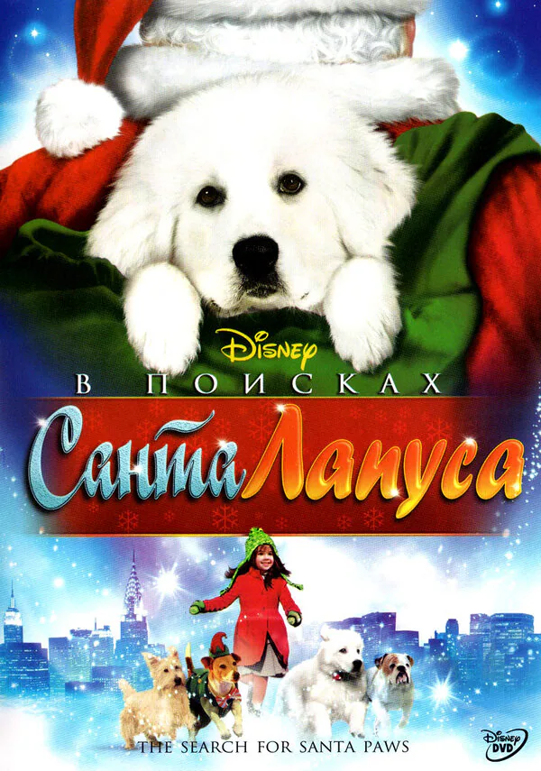 Обложка фильма «В поисках Санта Лапуса»