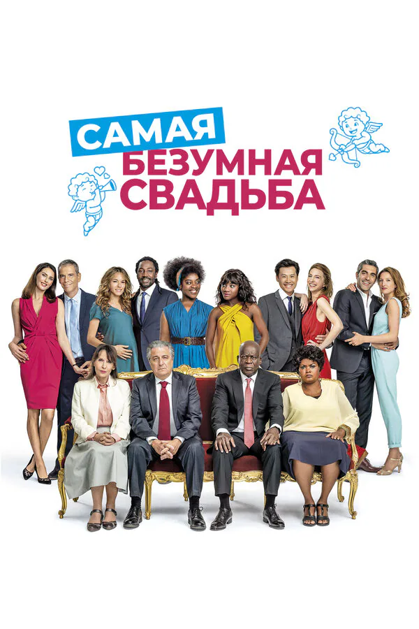 Обложка фильма «Самая безумная свадьба»