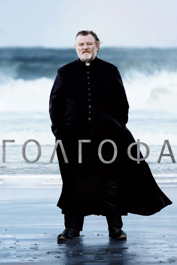Обложка фильма «Голгофа»