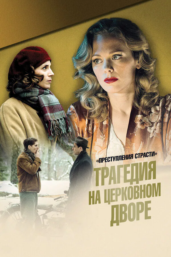 Обложка фильма «Преступления страсти: Трагедия на церковном дворе»