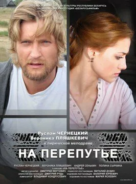 Обложка фильма «На перепутье»