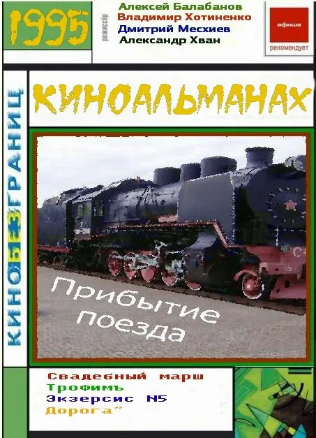 Обложка фильма «Прибытие поезда»