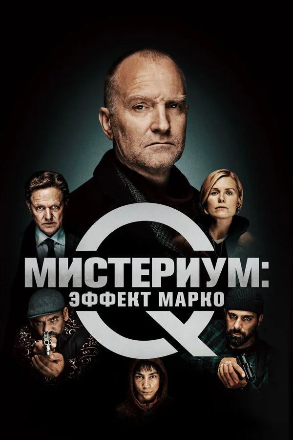 Обложка фильма «Мистериум: Эффект Марко»