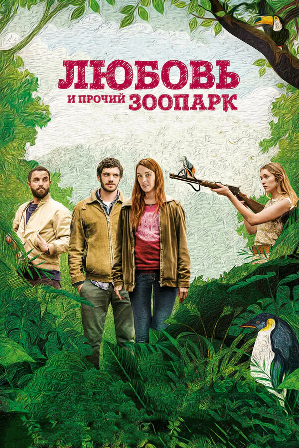 Обложка фильма «Любовь и прочий зоопарк»