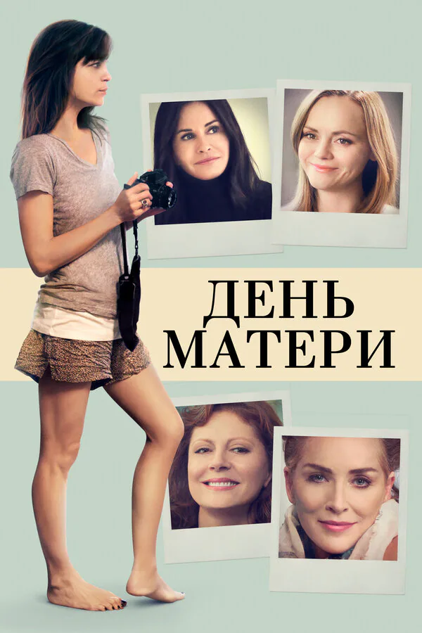 Обложка фильма «День матери»