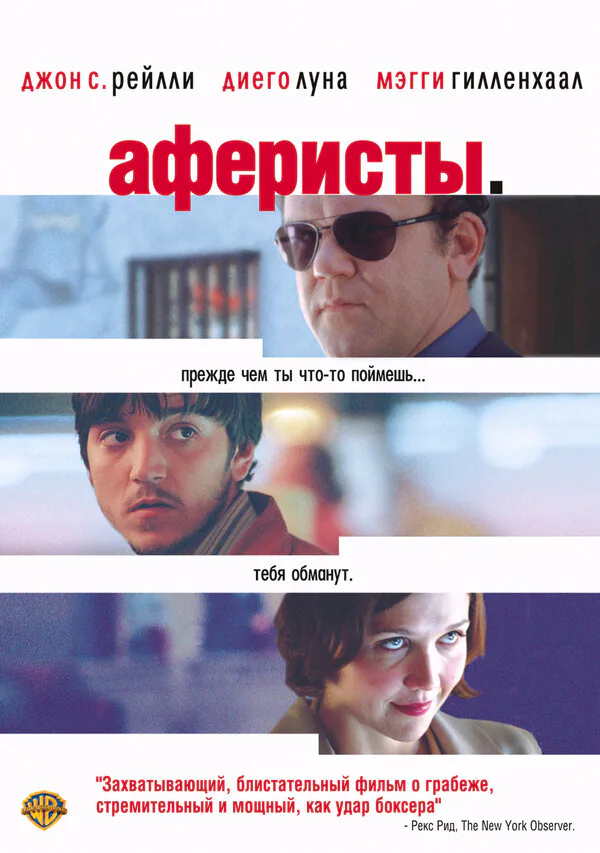 Обложка фильма «Аферисты»