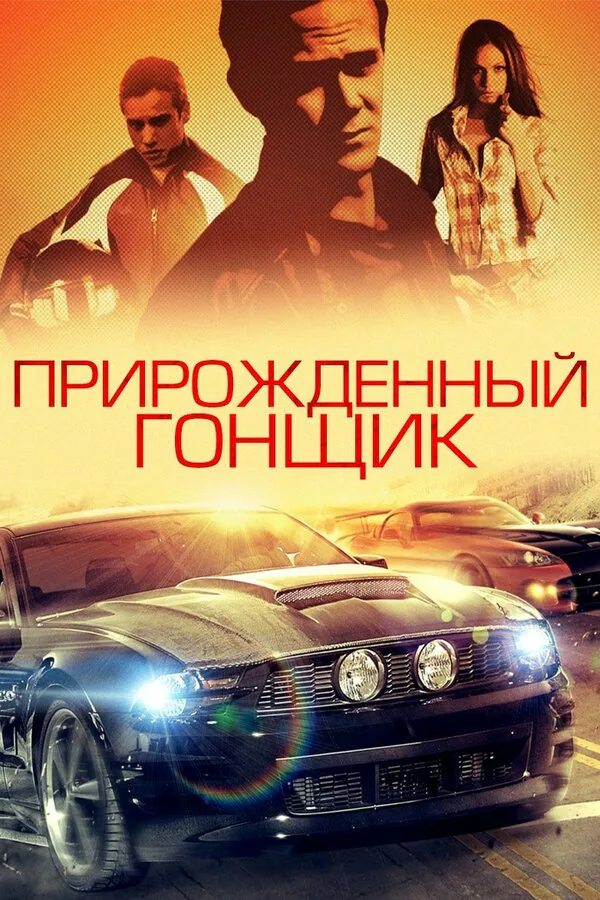 Обложка фильма «Прирожденный гонщик»