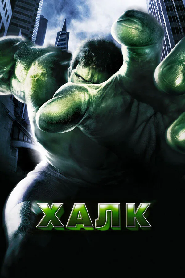 Обложка фильма «Халк»