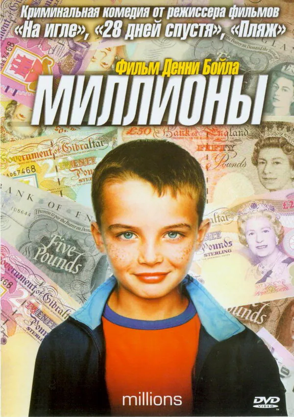 Обложка фильма «Миллионы»