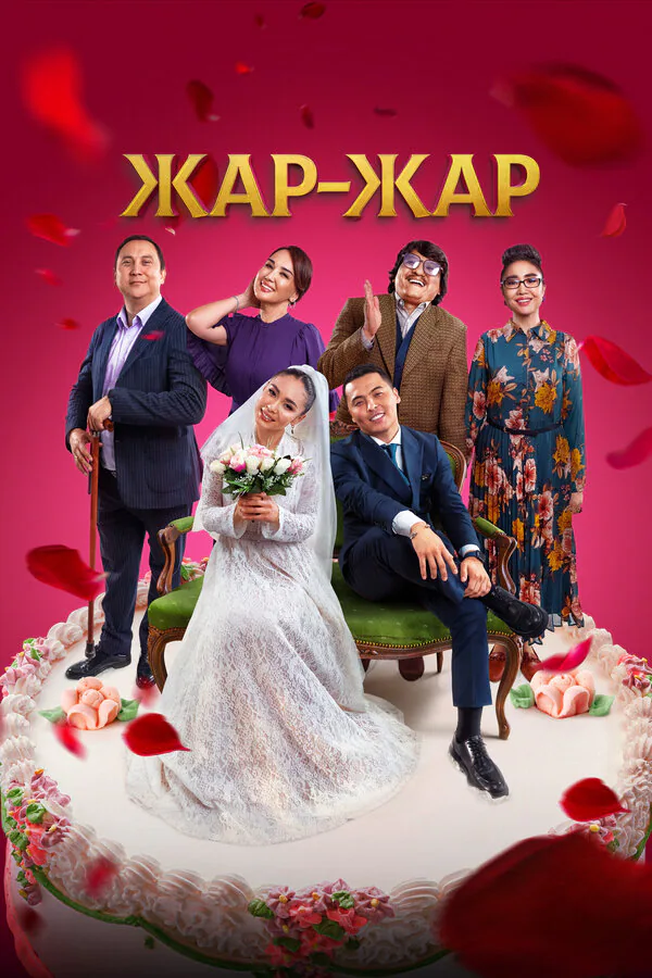 Обложка фильма «Жар-Жар»