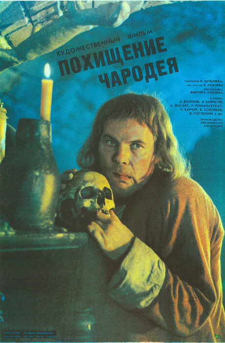 Обложка фильма «Похищение чародея»
