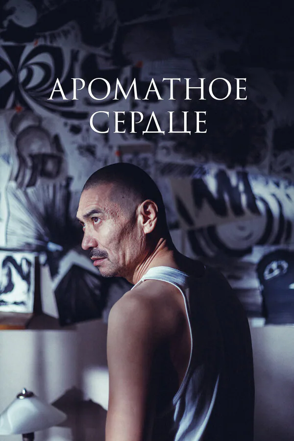 Обложка фильма «Ароматное сердце»