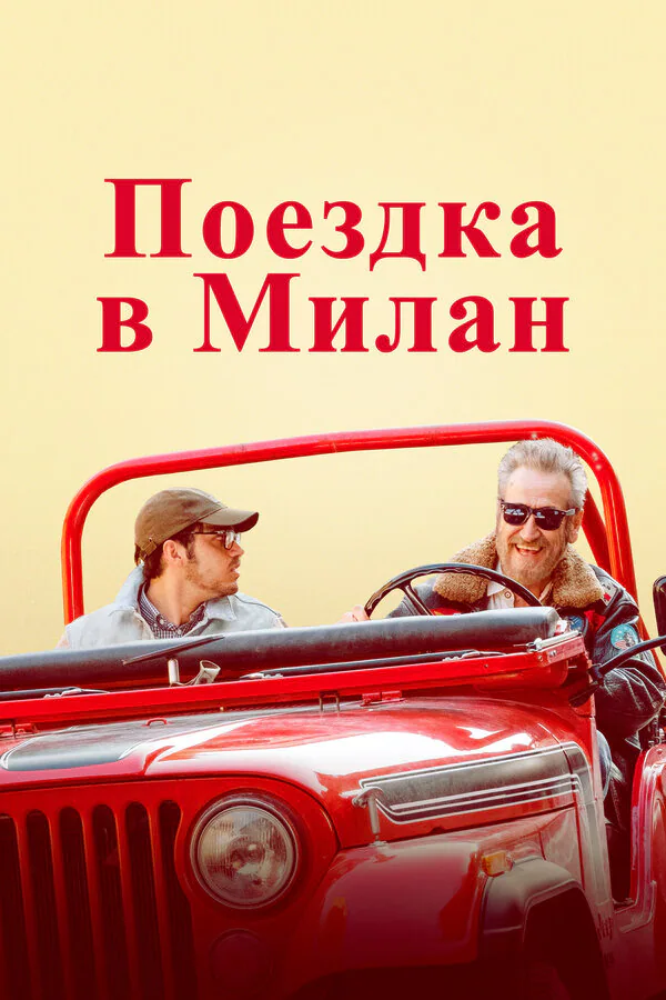 Обложка фильма «Поездка в Милан»