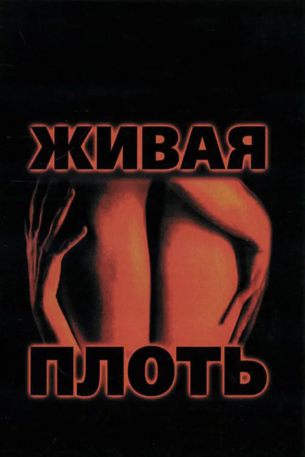 Обложка фильма «Живая плоть»