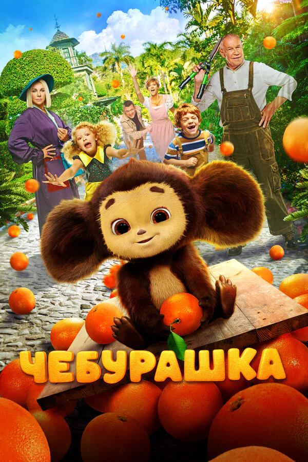 Обложка фильма «Чебурашка»