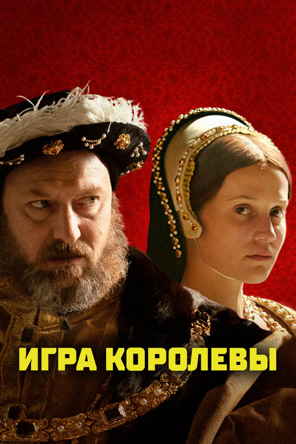 Обложка фильма «Игра королевы»