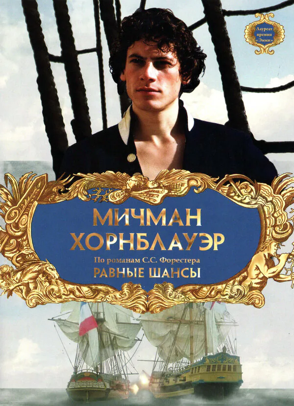 Обложка фильма «Мичман Хорнблауэр: Равные шансы»
