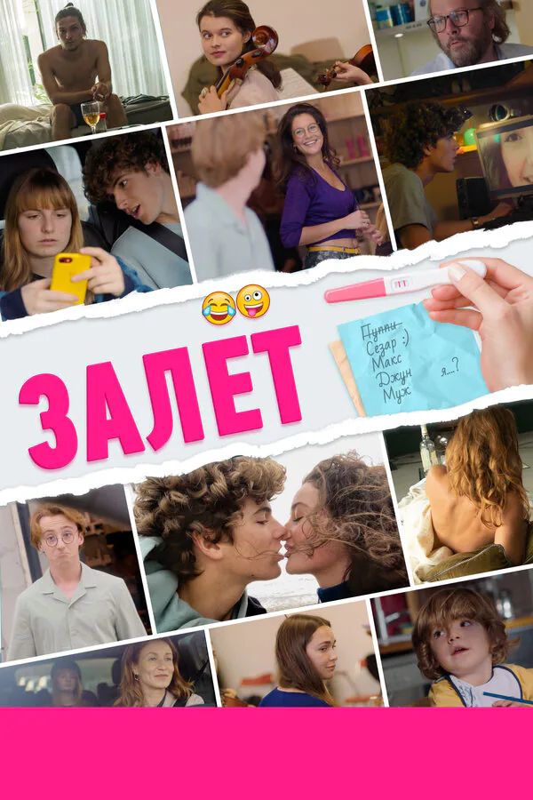 Обложка фильма «Залёт»