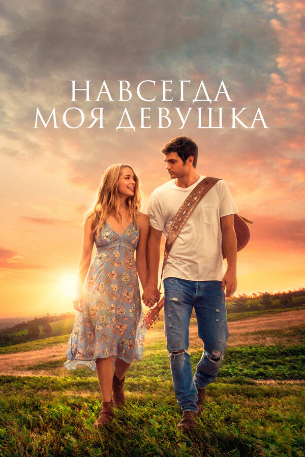 Обложка фильма «Навсегда моя девушка»