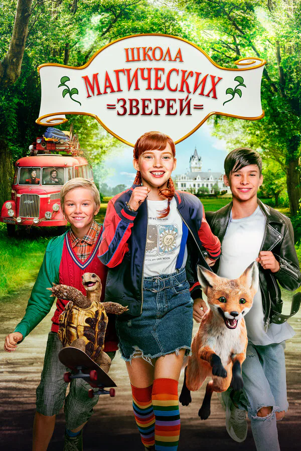 Обложка фильма «Школа магических зверей»