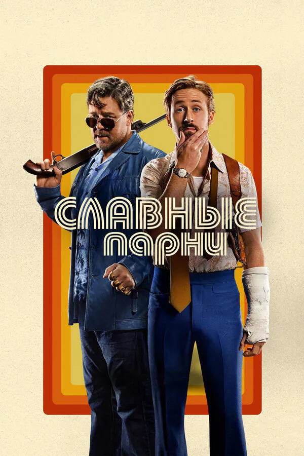 Обложка фильма «Славные парни»
