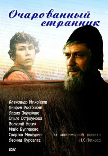 Обложка фильма «Очарованный странник»
