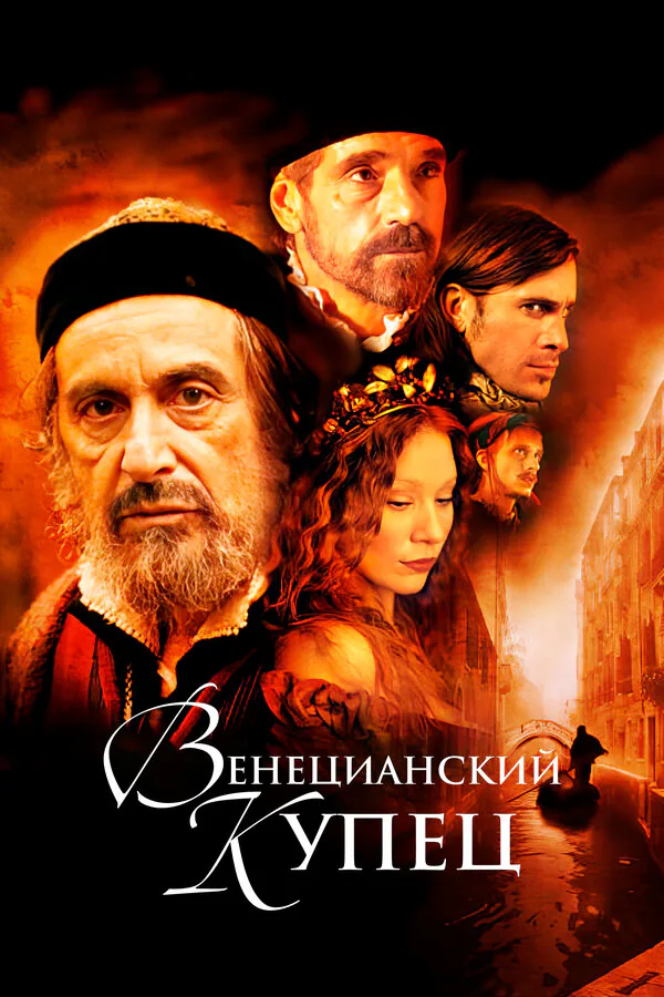 Обложка фильма «Венецианский купец»