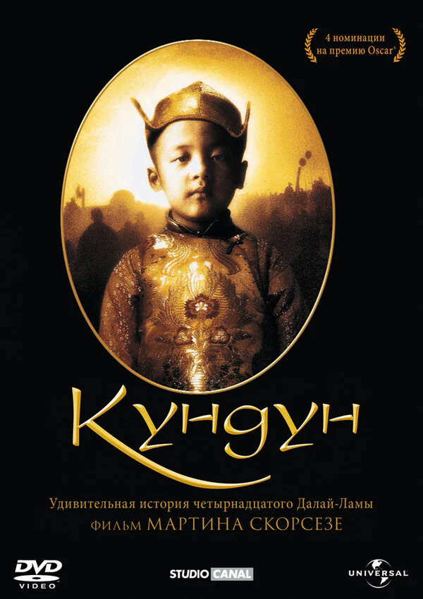 Обложка фильма «Кундун»