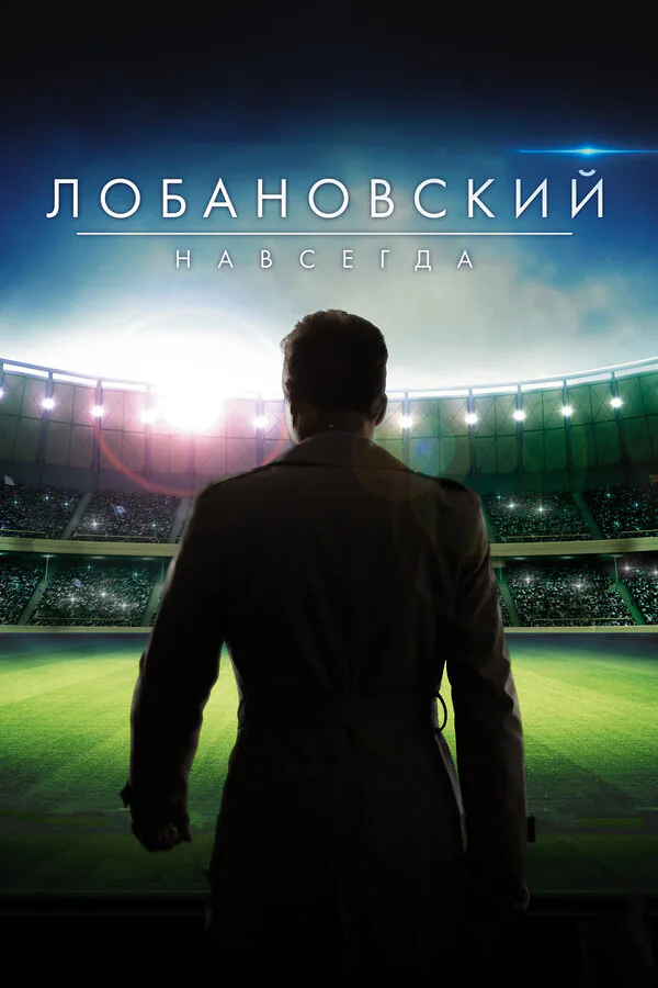 Обложка фильма «Лобановский навсегда»