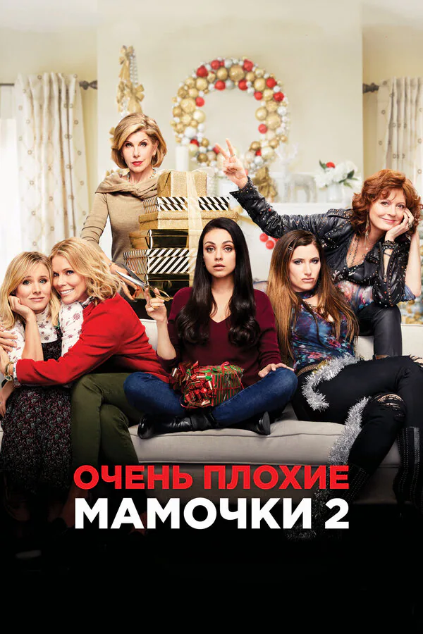 Обложка фильма «Очень плохие мамочки 2»