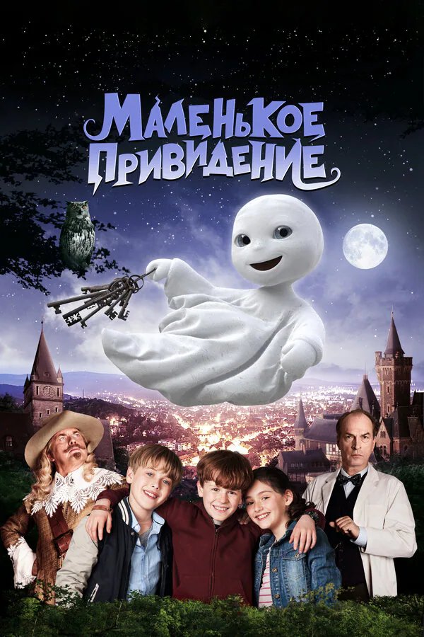 Обложка фильма «Маленькое привидение»