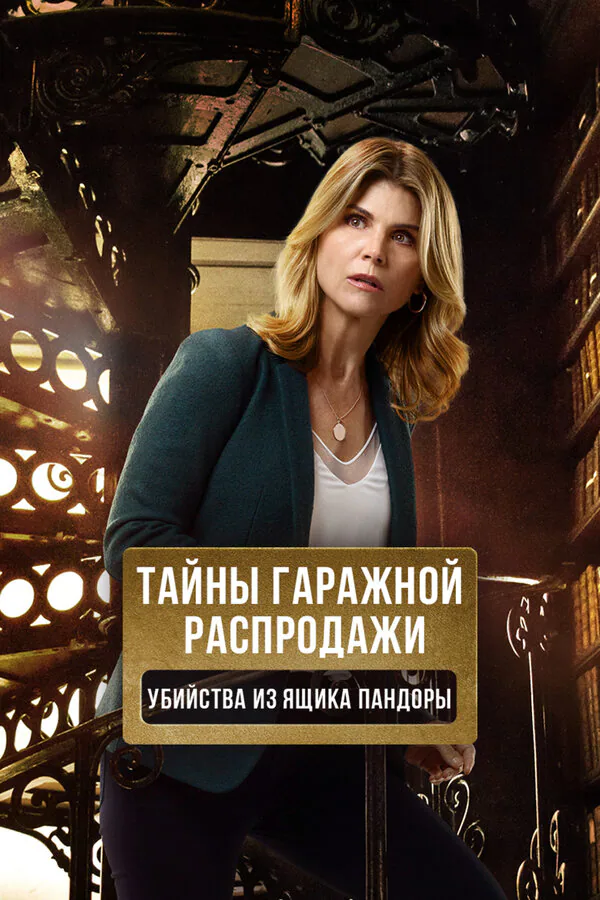 Обложка фильма «Тайны гаражной распродажи. Убийства из ящика Пандоры»