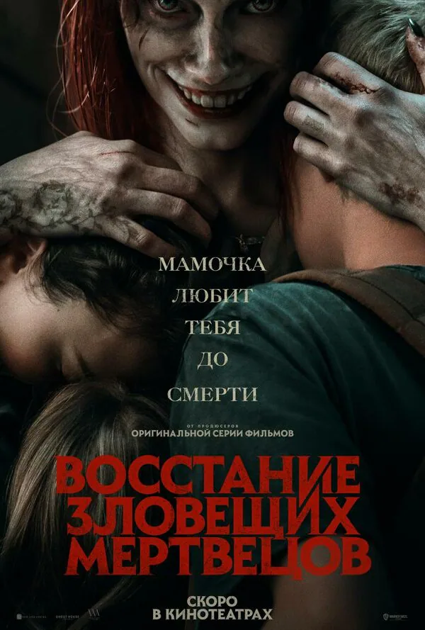 Обложка фильма «Восстание зловещих мертвецов»