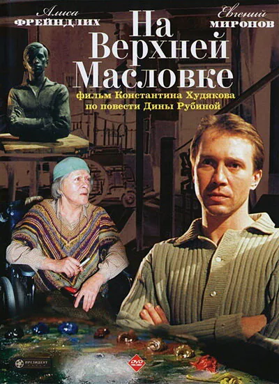 Обложка фильма «На Верхней Масловке»