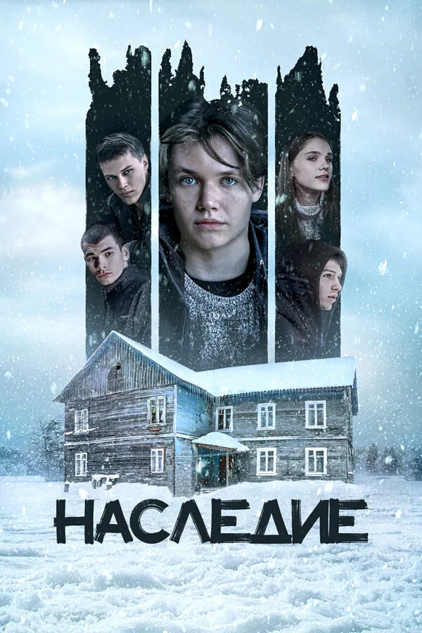 Обложка фильма «Наследие»